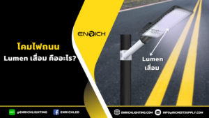โคมไฟถนน Lumen เสื่อม คืออะไร