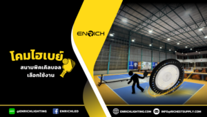 สนามพิคเคิลบอลทำไมเลือกโคมไฮเบย์ LED?