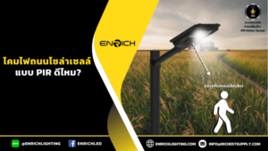 โคมไฟถนนโซล่าเซลล์แบบ PIR ดีไหม