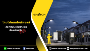 เลือกโคมไฟถนนโซล่าเซลล์ ให้สว่างตลอดคืน