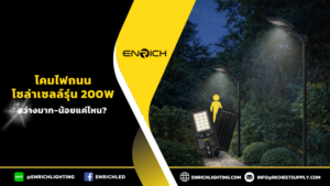โคมไฟถนนโซล่าเซลล์200W สว่างครอบคลุมแค่ไหน?