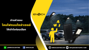 ทำไมต้องดูสเปคแผงก่อนซื้อโคมไฟถนนโซล่าเซลล์?