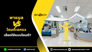 พาแนลไลท์ทางเลือกที่ดีกว่าโคมไฟตะแกรง