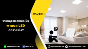 การเปลี่ยนเป็นโคมไฟพาแนล จากฟลูออเรสเซนต์ดีกว่ายังไง?