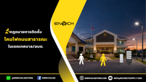 กฎหมายโคมไฟถนนสาธารณะมีอะไรบ้าง