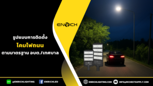 รูปแบบติดตั้งโคมไฟถนนพื้นที่อบต.มีอะไรบ้าง?