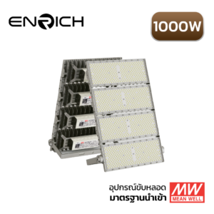สปอร์ตไลท์-LED-ENRICH-รุ่น-N-BRICK-1000W